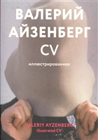 Валерий Айзенберг. CV иллюстрированное. Каталог (книга на русском и английском языках) Валерий Айзенберг. CV иллюстрированное. Каталог (книга на русском и английском языках)