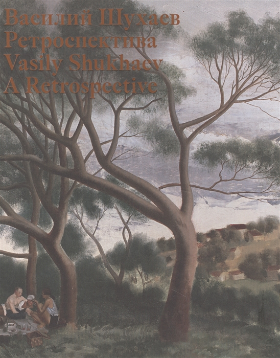 

Василий Шухаев 1887-1973 Ретроспектива Vasily Shukhaev A Retrospective Каталог выставки книга на русском и английском языках