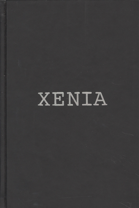 Xenia или Последовательный процесс