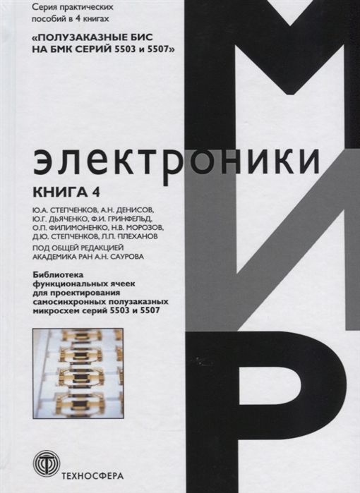 Степченков Ю., Денисов А., Дьяченко Ю. - Библиотека функциональных ячеек для проектирования самосинхронных полузаказных микросхем серий 5503 и 5507 Книга 4