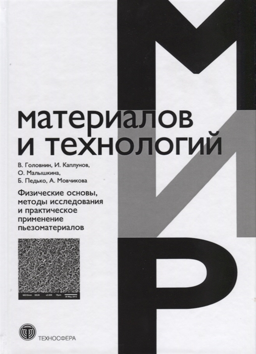 Головин В., Каплунов И., Малышкина О. - Физические основы методы исследования и практическое применение пьезоматериалов