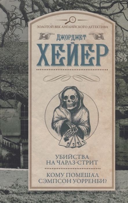 

Убийства на Чарлз-стрит. Кому помешал Сэмпсон Уорренби