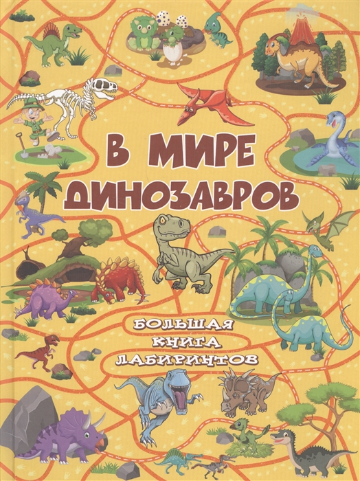 

В мире динозавров