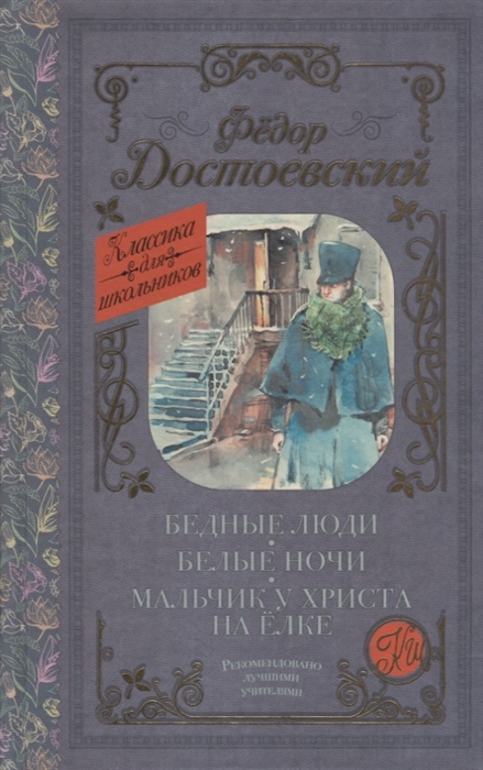 

Бедные люди Белые ночи Мальчик у Христа на елке