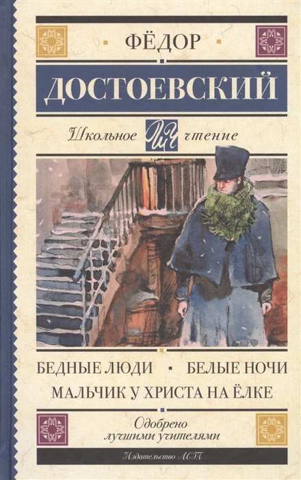 

Бедные люди Белые ночи Мальчик у Христа на елке