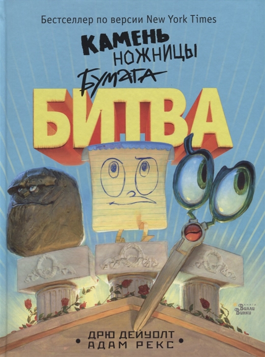 

Камень ножницы бумага Битва