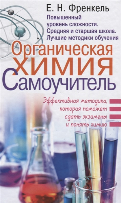 

Органическая химия Самоучитель