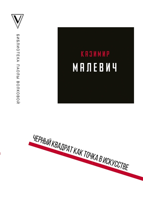 

Черный квадрат как точка в искусстве
