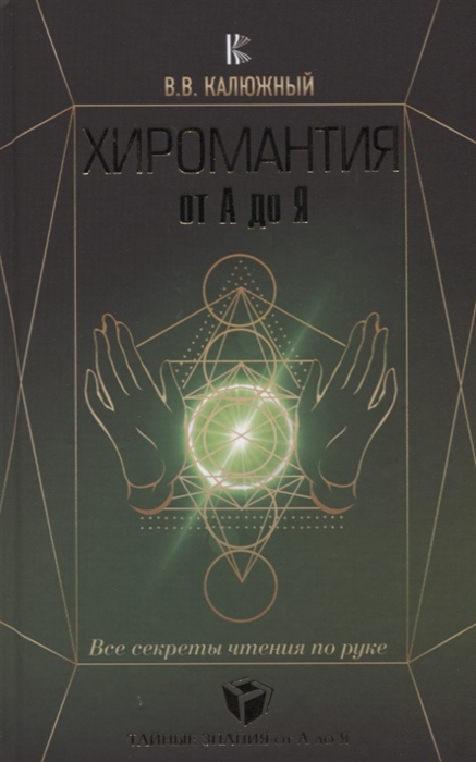 

Хиромантия от А до Я Все секреты чтения по руке