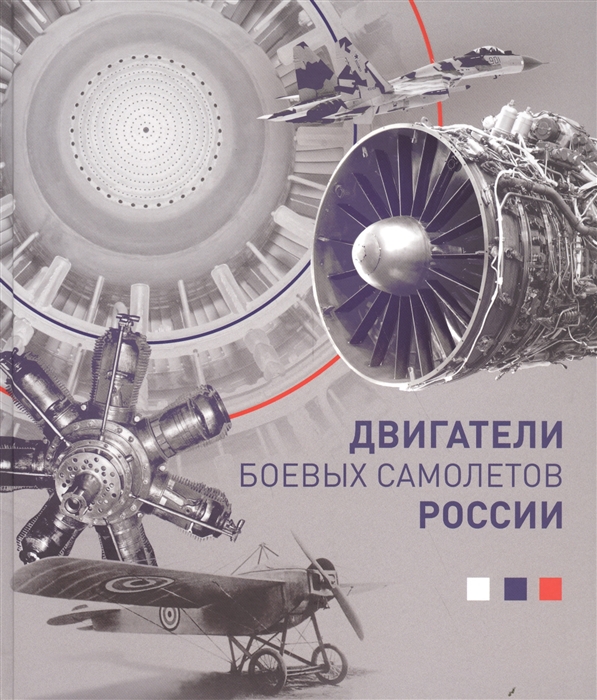 

Двигатели боевых самолетов