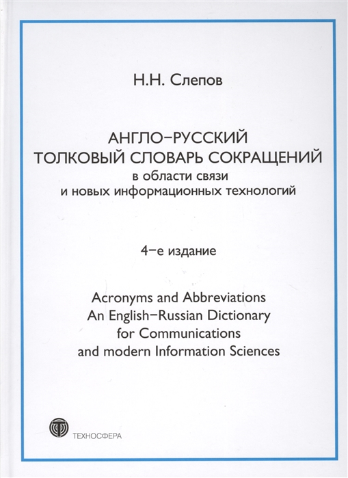 

Англо-русский толковый словарь сокращений в области связи и новых информационных технологий