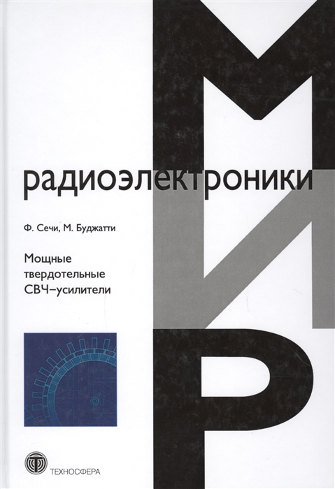 Сечи Ф., Буджатти М. - Мощные твердотельные СВЧ-усилители