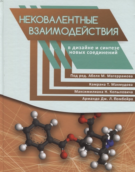 

Нековалентные взаимодействия в дизайне и синтезе новых соединений