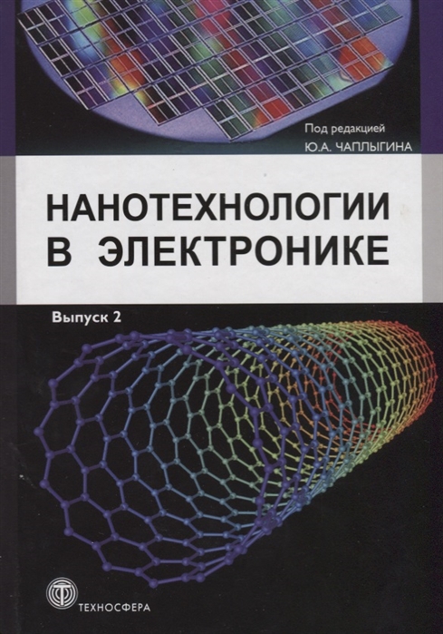 

Нанотехнологии в электронике Выпуск 2