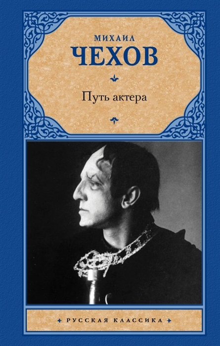 

Путь актера