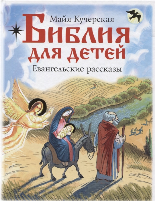 

Библия для детей Евангельские рассказы