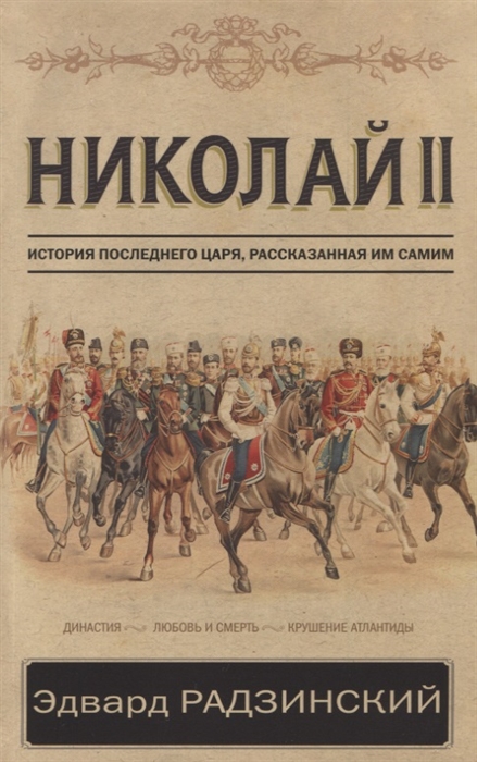 Николай II История последнего царя рассказанная им самим