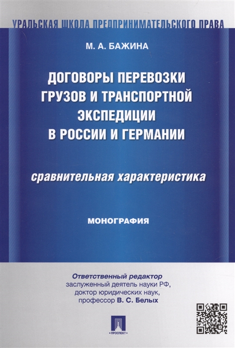 

Договоры перевозки грузов и транспортной экспедиции в России и Германии Сравнительная характеристика Монография