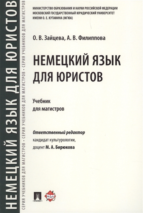 Зайцева О., Филиппова А. - Немецкий язык для юристов Учебник для магистров