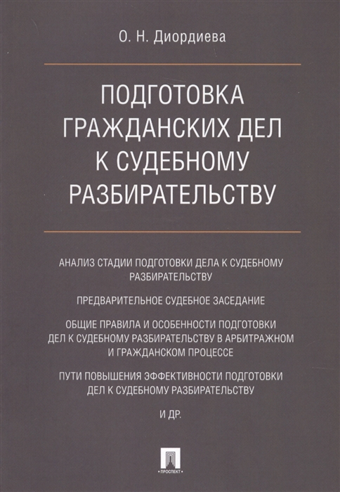 

Подготовка гражданских дел к судебному разбирательству