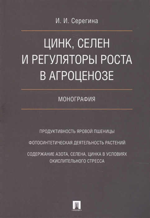

Цинк селен и регуляторы роста в агроценозе Монография