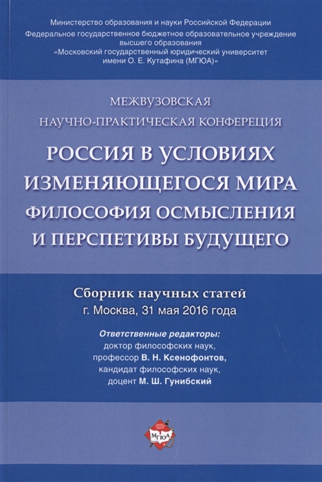 Ксенофонтов В., Гунибский М. (ред.) - Россия в условиях изменяющегося мира Философия осмысления и перспективы будущего Сборник научных статей