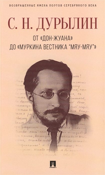 

От Дон Жуана до Муркина вестника Мяу-мяу