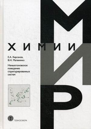 Кирсанов Е., Матвеенко В. - Неньютоновское поведение структурированных систем