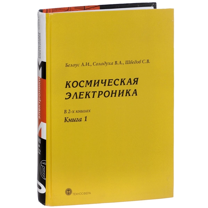 

Космическая электроника В 2-х книгах Книга 1