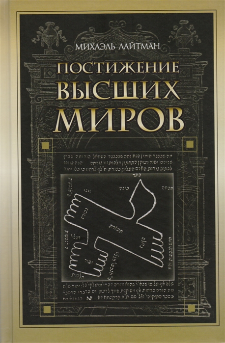 

Постижение высших миров