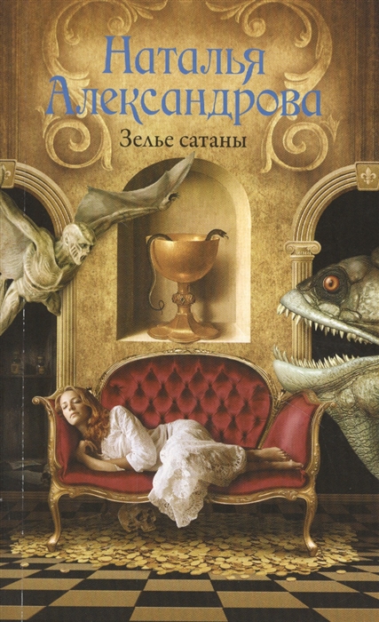 

Зелье сатаны