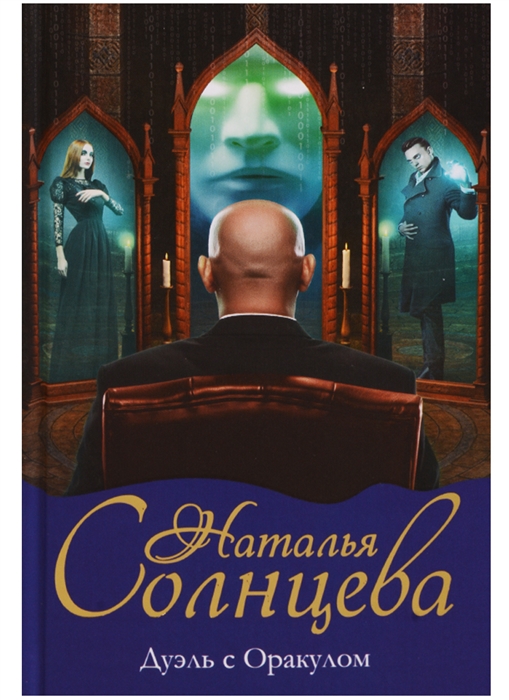 

Дуэль с Оракулом