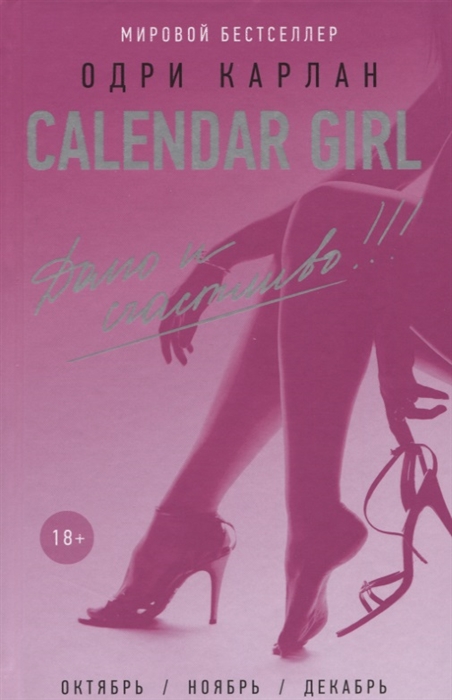 

Calendar Girl Долго и счастливо Октябрь Ноябрь Декабрь