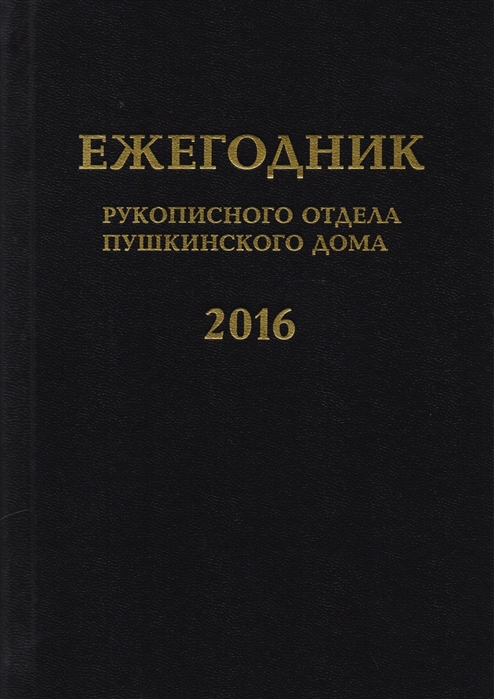 

Ежегодник Рукописного отдела Пушкинского Дома на 2016 год