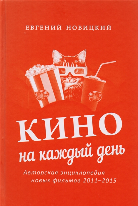 Новицкий Е. - Кино на каждый день Авторская энциклопедия новых фильмов 2011 2015