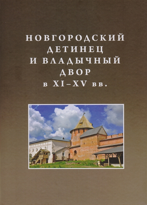 Новгородский детинец и Владычный двор в ХI ХV вв
