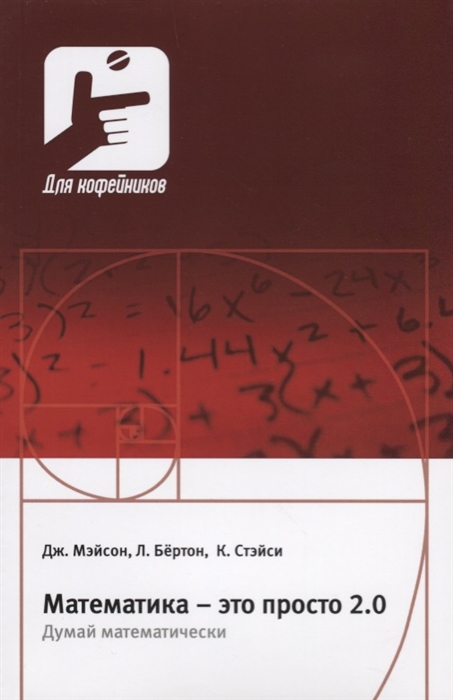 Мэйсон Дж., Бертон Л., Стэйси К. - Математика - это просто 2 0 Думай математически