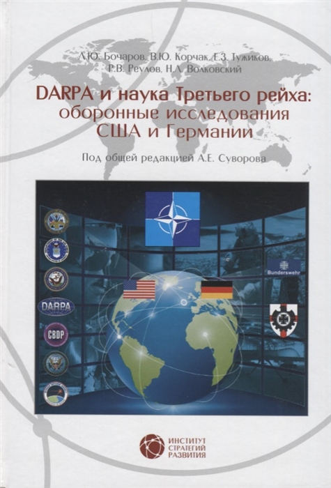 

DARPA и наука Третьего рейха оборонные исследования США и Германии