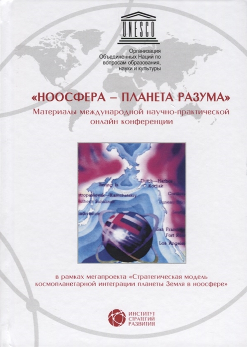 Пюрвеев Д., (сост.) - Ноосфера - планета разума Материалы международной научно-практической онлайн конференции