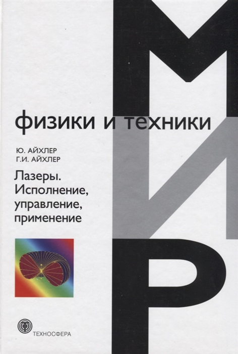 

Лазеры Исполнение управление применение