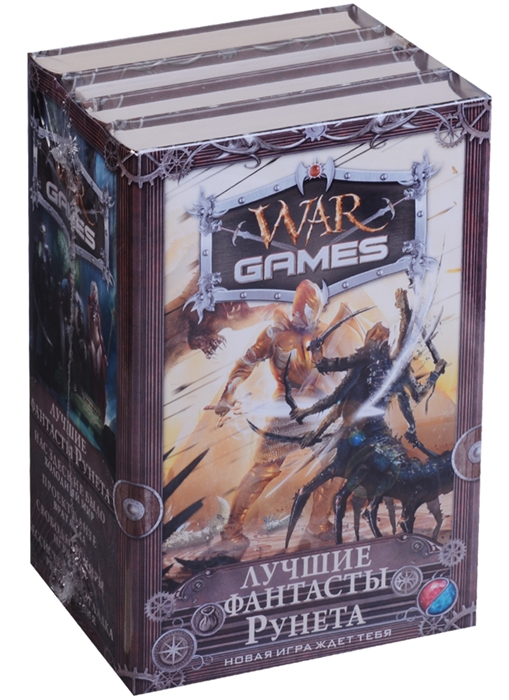 

Wargames Лучшие фантасты Рунета комплект из 4 книг