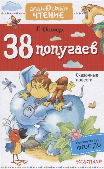 

38 попугаев