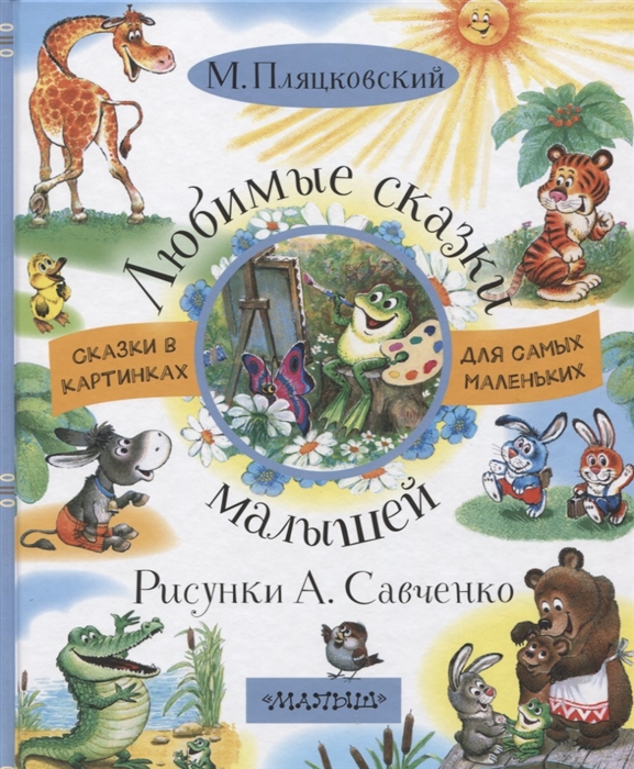 

Любимые сказки малышей