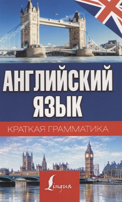 

Краткая грамматика английского языка