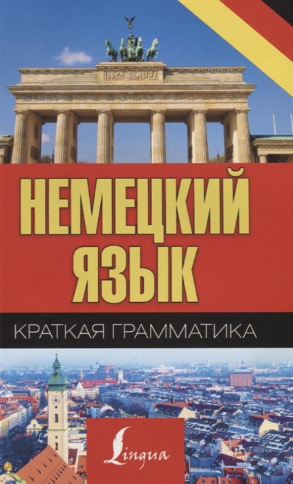 

Краткая грамматика немецкого языка