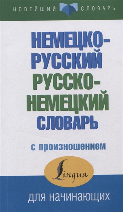 

Немецко-русский русско-немецкий словарь с произношением