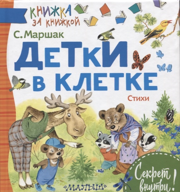 

Детки в клетке Стихи