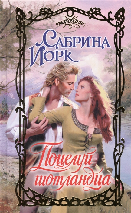 

Поцелуй шотландца