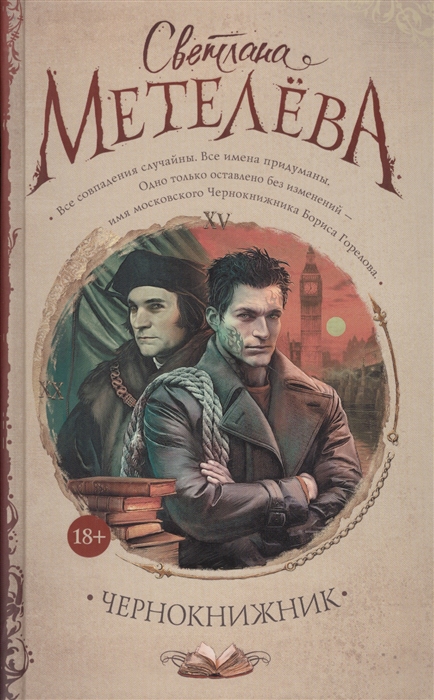 

Чернокнижник