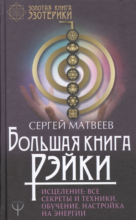 

Большая книга Рэйки